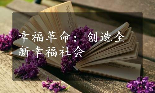 幸福革命：创造全新幸福社会