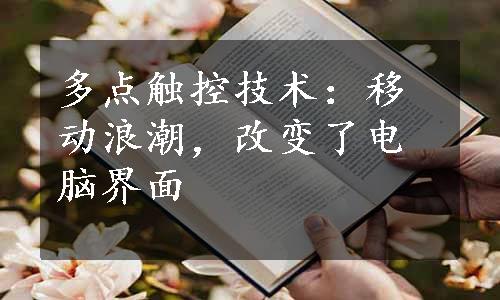 多点触控技术：移动浪潮，改变了电脑界面