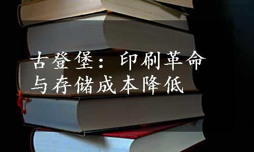 古登堡：印刷革命与存储成本降低