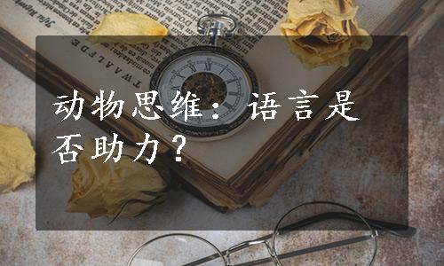 动物思维：语言是否助力？