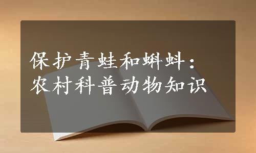 保护青蛙和蝌蚪：农村科普动物知识