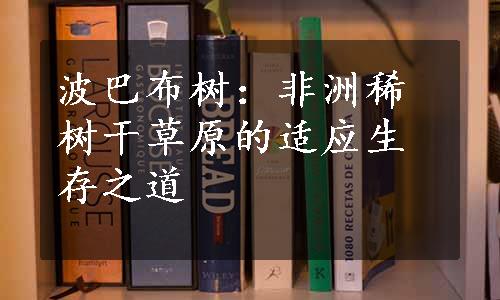 波巴布树：非洲稀树干草原的适应生存之道