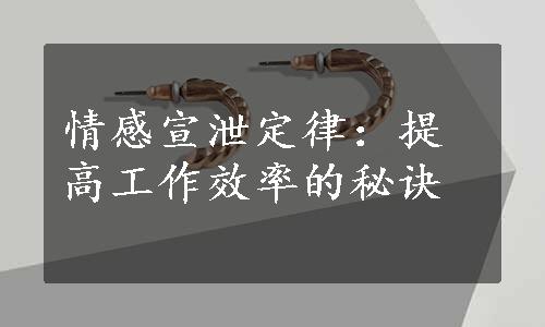 情感宣泄定律：提高工作效率的秘诀