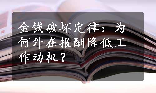 金钱破坏定律：为何外在报酬降低工作动机？