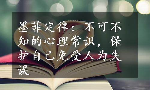 墨菲定律：不可不知的心理常识，保护自己免受人为失误