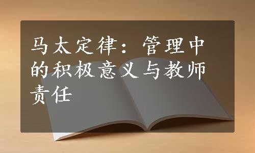 马太定律：管理中的积极意义与教师责任