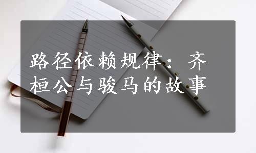 路径依赖规律：齐桓公与骏马的故事