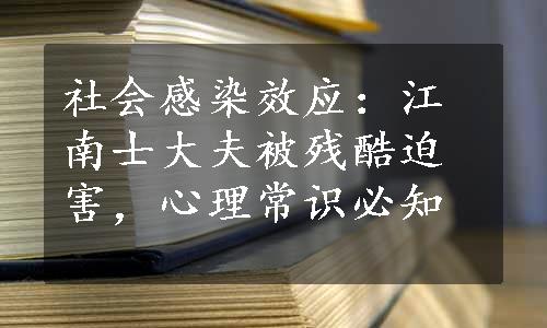 社会感染效应：江南士大夫被残酷迫害，心理常识必知