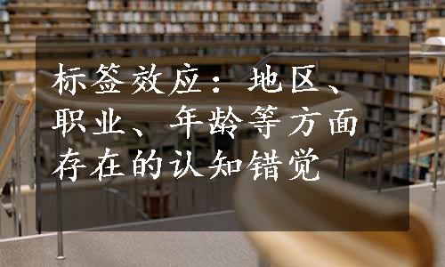 标签效应：地区、职业、年龄等方面存在的认知错觉