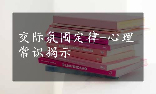 交际氛围定律-心理常识揭示