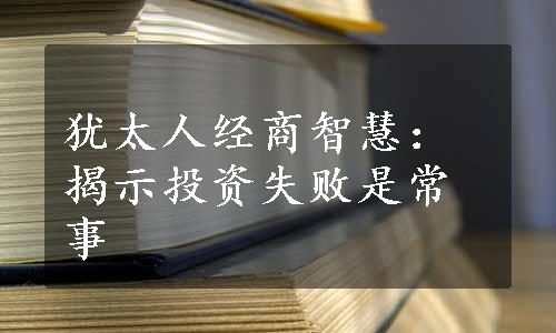 犹太人经商智慧：揭示投资失败是常事