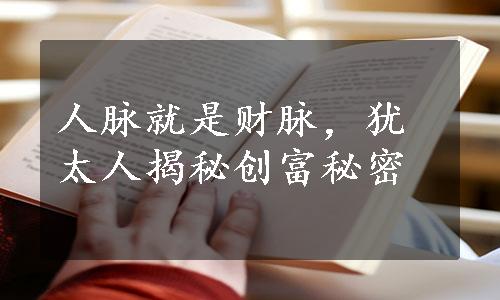 人脉就是财脉，犹太人揭秘创富秘密