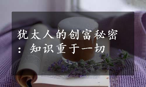 犹太人的创富秘密：知识重于一切