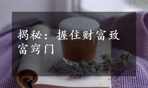 揭秘：握住财富致富窍门