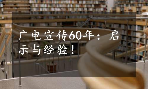 广电宣传60年：启示与经验！