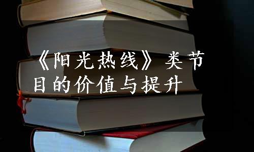 《阳光热线》类节目的价值与提升