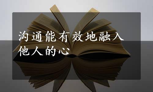 沟通能有效地融入他人的心