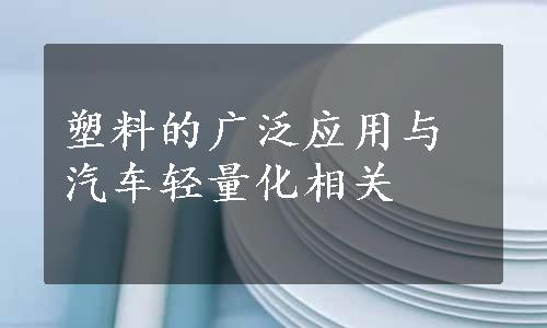 塑料的广泛应用与汽车轻量化相关