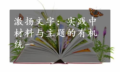 激扬文字：实践中材料与主题的有机统一