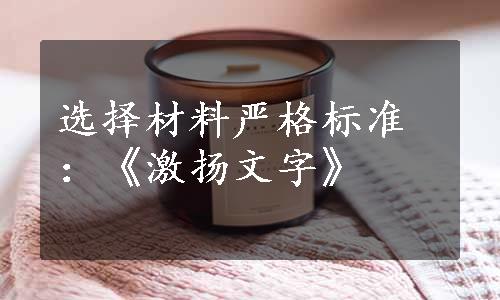 选择材料严格标准：《激扬文字》