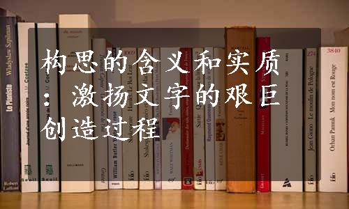 构思的含义和实质：激扬文字的艰巨创造过程