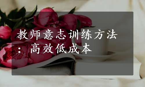 教师意志训练方法：高效低成本