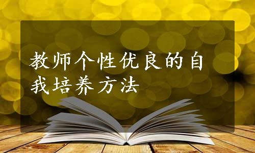 教师个性优良的自我培养方法