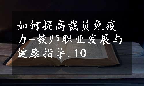 如何提高裁员免疫力-教师职业发展与健康指导.10