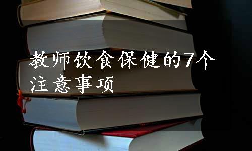 教师饮食保健的7个注意事项