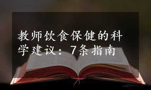 教师饮食保健的科学建议：7条指南