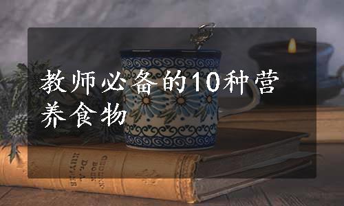 教师必备的10种营养食物