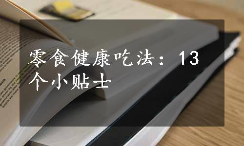 零食健康吃法：13个小贴士