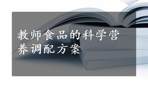 教师食品的科学营养调配方案