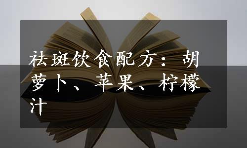 祛斑饮食配方：胡萝卜、苹果、柠檬汁