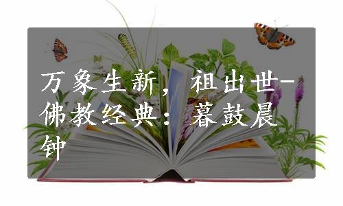 万象生新，祖出世-佛教经典：暮鼓晨钟