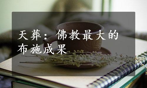 天葬：佛教最大的布施成果