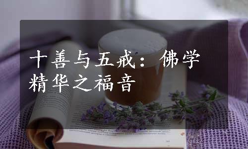 十善与五戒：佛学精华之福音