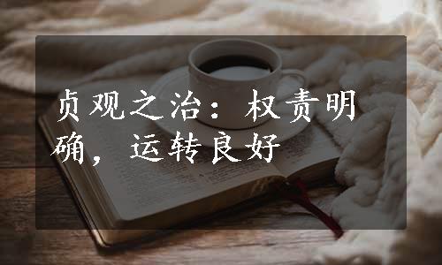 贞观之治：权责明确，运转良好