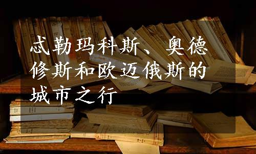 忒勒玛科斯、奥德修斯和欧迈俄斯的城市之行