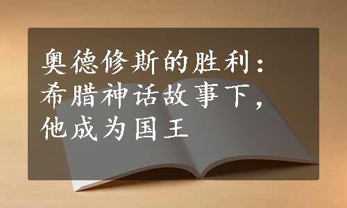 奥德修斯的胜利：希腊神话故事下，他成为国王