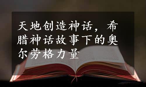 天地创造神话，希腊神话故事下的奥尔劳格力量