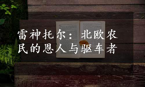 雷神托尔：北欧农民的恩人与驱车者