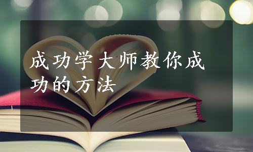 成功学大师教你成功的方法