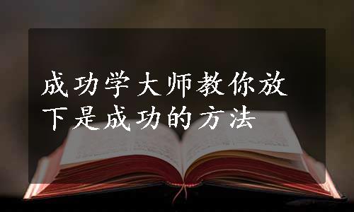 成功学大师教你放下是成功的方法