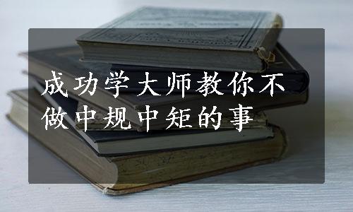 成功学大师教你不做中规中矩的事