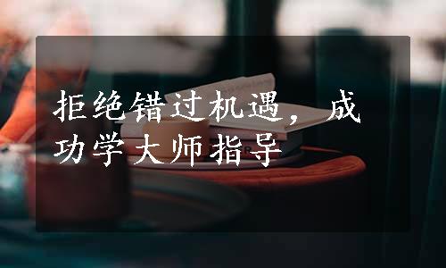 拒绝错过机遇，成功学大师指导