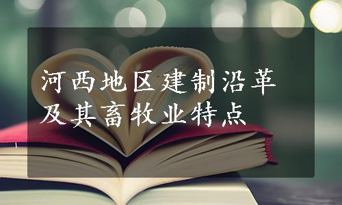 河西地区建制沿革及其畜牧业特点