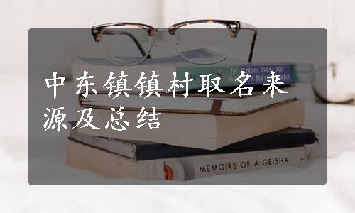 中东镇镇村取名来源及总结