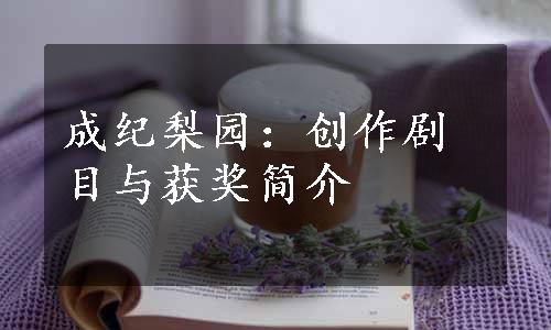 成纪梨园：创作剧目与获奖简介