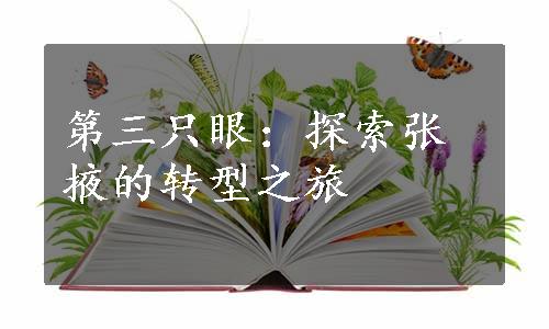 第三只眼：探索张掖的转型之旅